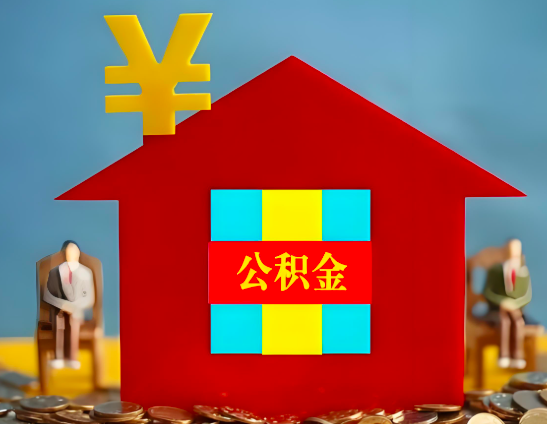 资阳代办公积金有没有详细的一个流程。