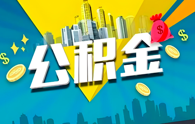 资阳公积金代办业务范围-主营什么业务。