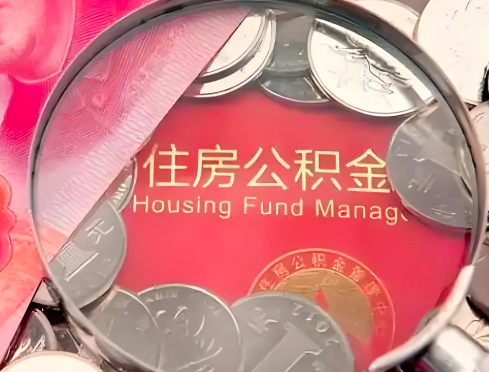 资阳公积金是不是还有一个方法装修房子提取代办